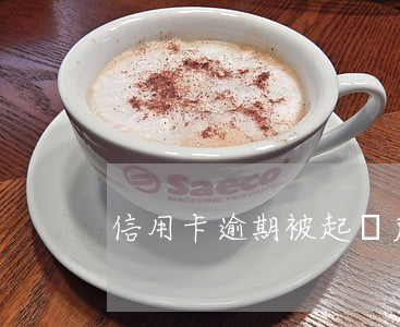 信用卡逾期被起訴后會(huì)被拘留嗎