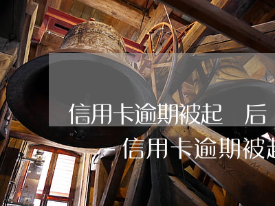 信用卡逾期被起訴后會(huì)變成老賴嗎-信用卡逾期被起訴后會(huì)變成老賴嗎知乎