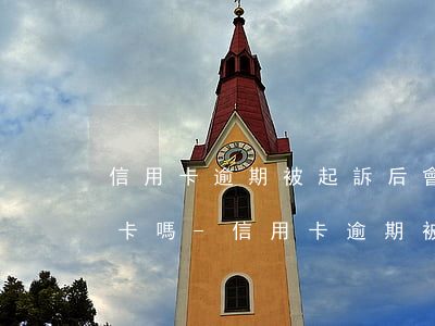 信用卡逾期被起訴后會凍結(jié)銀行卡嗎-信用卡逾期被起訴后會凍結(jié)銀行卡嗎