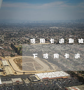 信用卡逾期被起訴后會影響孩子嗎(什么情況下信用卡逾期會被起訴)