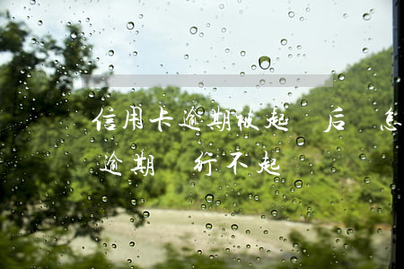 信用卡逾期被起訴后會怎么樣 為什么信用卡逾期銀行不起訴