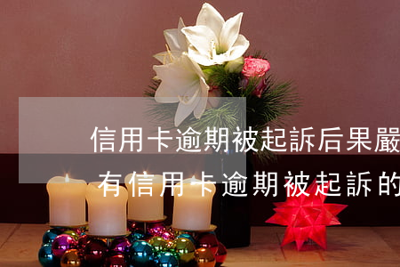 信用卡逾期被起訴后果嚴(yán)重嗎-有信用卡逾期被起訴的嗎