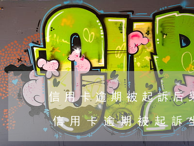 信用卡逾期被起訴后果會(huì)怎樣(因信用卡逾期被起訴坐牢的多嗎)