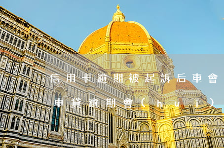 信用卡逾期被起訴后車會(huì)被扣嗎(車貸逾期會(huì)凍結(jié)信用卡嗎)