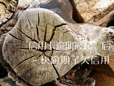 信用卡逾期被起訴后還有協(xié)商嗎-快逾期了欠信用卡還不起跟銀行能有協(xié)商的可能性嗎