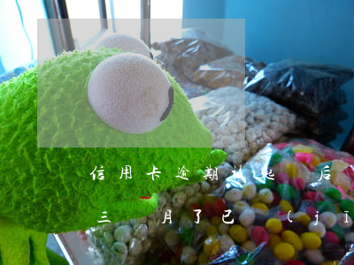 信用卡逾期被起訴后還能用么(我信用卡逾期三個月了已經(jīng)被起訴了怎么辦)