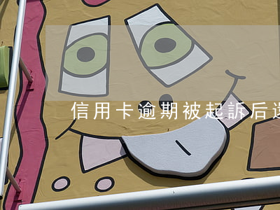 信用卡逾期被起訴后還錢還可以嗎