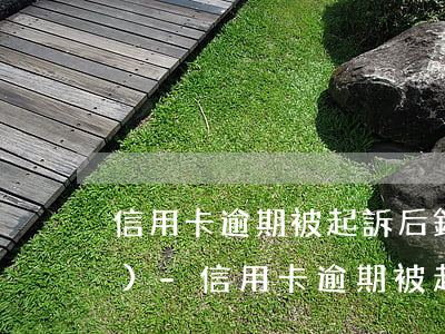 信用卡逾期被起訴后銀行卡被凍結(jié)-信用卡逾期被起訴后銀行卡被凍結(jié)怎么辦