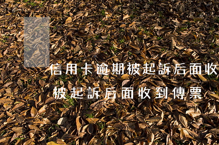 信用卡逾期被起訴后面收到傳票(信用卡逾期被起訴后面收到傳票)