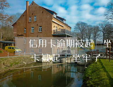 信用卡逾期被起訴坐牢后還用還嗎-欠信用卡被起訴坐牢了錢還要還嗎