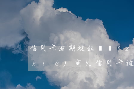 信用卡逾期被起訴執(zhí)行還能協(xié)商 欠信用卡被起訴到法院可以協(xié)調(diào)嗎