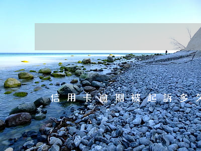 信用卡逾期被起訴多久