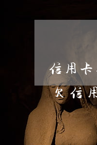 信用卡逾期被起訴多久會(huì)有效-欠信用卡逾期起訴會(huì)拘留嗎