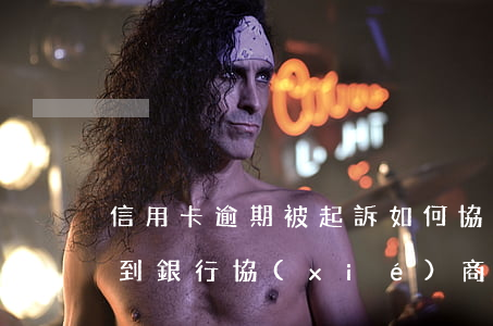 信用卡逾期被起訴如何協(xié)商還款(到銀行協(xié)商處理信用卡逾期還款銀行有權(quán)拘留?)