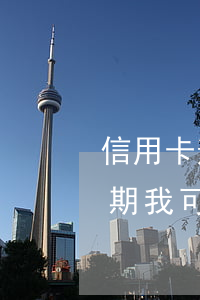 信用卡逾期被起訴如何抗辯(朋友用信用卡逾期,我可以起訴嗎)