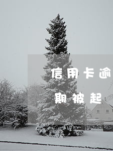 信用卡逾期被起訴如何查詢，怎么查信用卡逾期被起訴