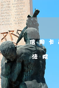 信用卡逾期被起訴宣判后(信用卡逾期被起訴法院會(huì)怎么判決)