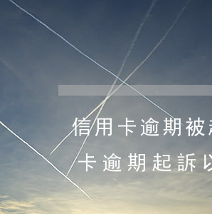 信用卡逾期被起訴對子女的影響(父親辦信用卡逾期起訴以后對子女有何影響)