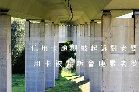 信用卡逾期被起訴對老婆有影響嗎(老公欠信用卡被起訴會連累老婆嗎)
