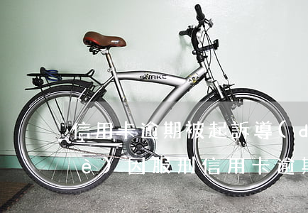 信用卡逾期被起訴導(dǎo)致失業(yè)(因服刑信用卡逾期被起訴)