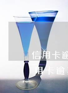 信用卡逾期被起訴庭前調解怎么為自己-信用卡逾期被起訴庭前調解怎么為自己還款