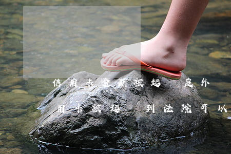 信用卡逾期被起訴庭外協(xié)商(欠信用卡被起訴到法院可以協(xié)調(diào)嗎)