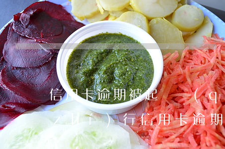 信用卡逾期被起訴強(qiáng)制執(zhí)行(信用卡逾期被起訴強(qiáng)制執(zhí)行會(huì)在解凍銀行卡里劃扣嗎)