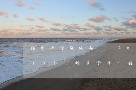 信用卡逾期被起訴強(qiáng)制執(zhí)行多少年-信用卡逾期被起訴強(qiáng)制執(zhí)行多少年失效