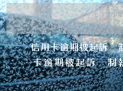 信用卡逾期被起訴強制執行會拘留嗎-信用卡逾期被起訴強制執行會拘留嗎知乎