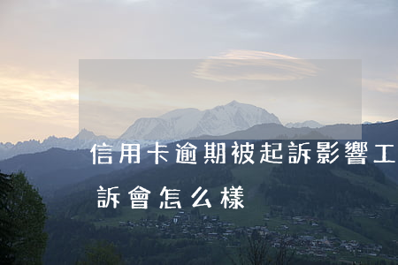 信用卡逾期被起訴影響工作嗎(欠信用卡被起訴會怎么樣)
