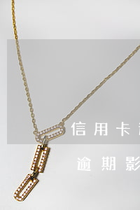 信用卡逾期被起訴影響政審嗎(配偶有信用卡逾期影響政審嗎)
