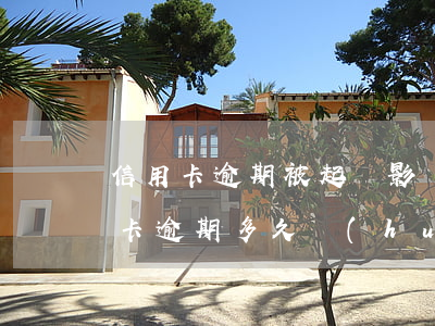 信用卡逾期被起訴影響過戶嗎-有房子信用卡逾期多久會(huì)被起訴