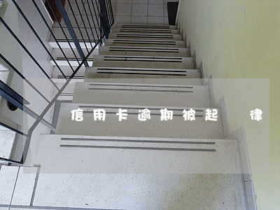 信用卡逾期被起訴律師