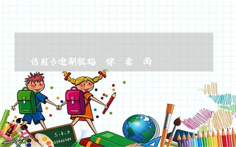 信用卡逾期被起訴律師要見面