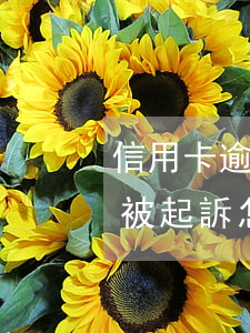 信用卡逾期被起訴怎么解決呢-信用卡逾期被起訴怎么解決呢
