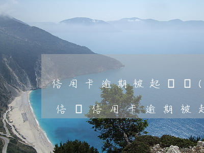 信用卡逾期被起訴應(yīng)對(收到短信說信用卡逾期被起訴)