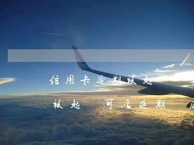 信用卡逾期被起訴懷孕-哺乳期信用卡逾期被起訴,可以延期開庭嗎