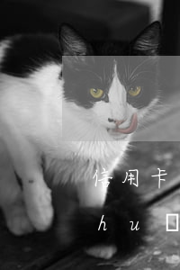 信用卡逾期被起訴打12378怎么說(shuō)-信用卡逾期被起訴打12378怎么說(shuō)理由