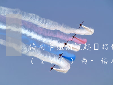 信用卡逾期被起訴打什么電話(huà)協(xié)商-信用卡逾期被起訴打什么電話(huà)協(xié)商最有效