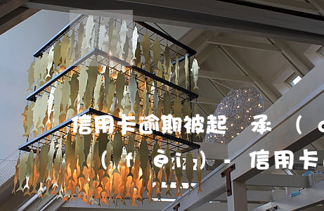 信用卡逾期被起訴承擔(dān)多少訴訟費(fèi)-信用卡逾期被起訴承擔(dān)多少訴訟費(fèi)呢