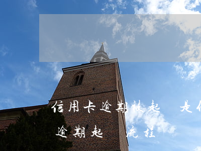 信用卡逾期被起訴是什么流程 銀行對信用卡逾期起訴流程