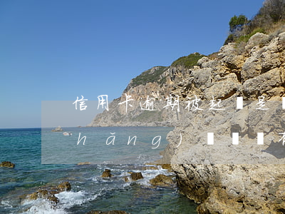 信用卡逾期被起訴是現(xiàn)場(chǎng)還錢嗎(有信用卡逾期被起訴的嗎)