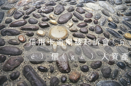 信用卡逾期被起訴會(huì)凍結(jié)個(gè)人資產(chǎn)-信用卡逾期被起訴會(huì)凍結(jié)個(gè)人資產(chǎn)嗎