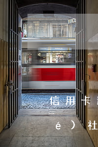 信用卡逾期被起訴會(huì)凍結(jié)社?？▎?貸款逾期被起訴信用卡也會(huì)被凍結(jié)嗎?)