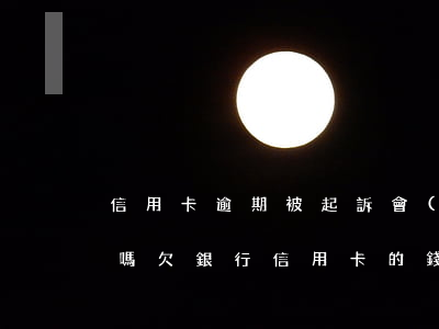 信用卡逾期被起訴會(huì)在微信扣錢嗎(欠銀行信用卡的錢微信會(huì)不會(huì)也被扣)