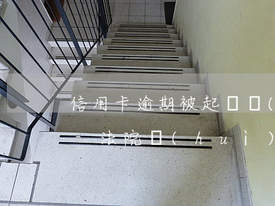 信用卡逾期被起訴會(huì)收到傳票嗎-法院會(huì)受理信用卡逾期案件嗎