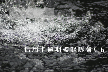 信用卡逾期被起訴會(huì)立馬抓人嗎