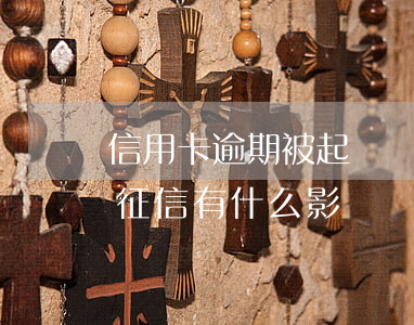 信用卡逾期被起訴會上征信嗎 信用卡逾期上征信有什么影響