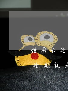 信用卡逾期被起訴會在微信扣錢嗎-信用卡逾期被起訴會在微信扣錢嗎安全嗎