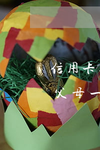 信用卡逾期被起訴會影響父母 欠信用卡起訴父母一定知情嗎